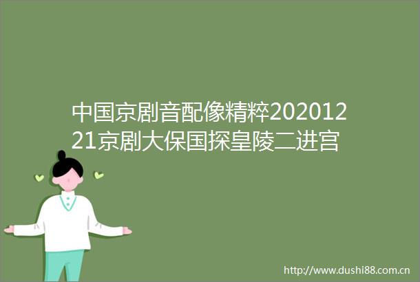 京剧音配像精粹20201221京剧大保国探皇陵二进宫