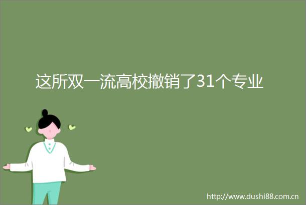 这所双一流高校撤销了31个专业