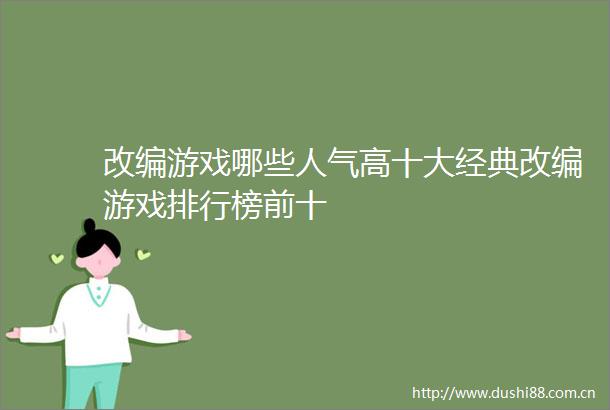 改编游戏哪些人气高十大经典改编游戏排行榜前十
