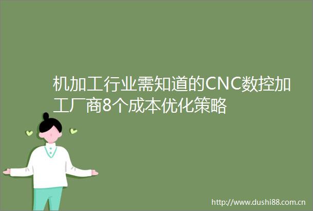 机加工行业需知道的CNC数控加工厂商8个成本优化策略