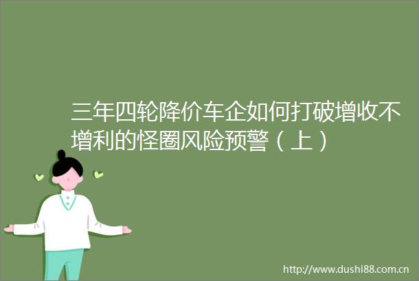 三年四轮降价车企如何打破增收不增利的怪圈风险预警（上）