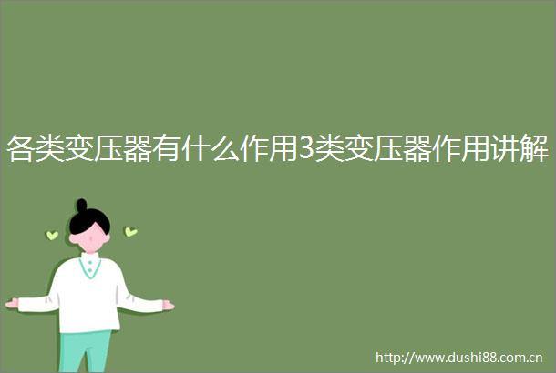 各类变压器有什么作用3类变压器作用讲解