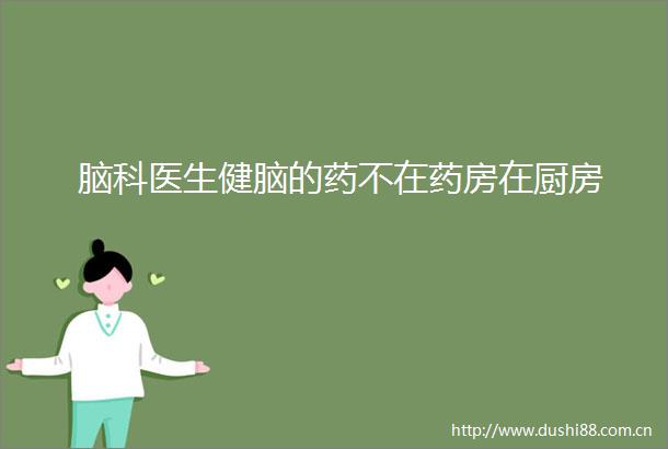 脑科医生健脑的药不在药房在厨房
