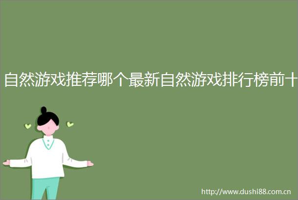 自然游戏推荐哪个最新自然游戏排行榜前十