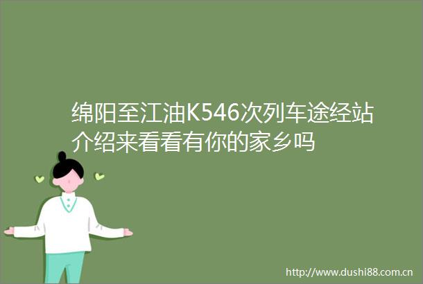 绵阳至江油K546次列车途经站介绍来看看有你的家乡吗