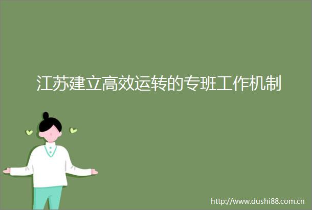 江苏建立高效运转的专班工作机制