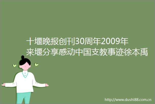 十堰晚报创刊30周年2009年来堰分享感动支教事迹徐本禹帮助别人快乐自己