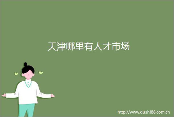 天津哪里有人才市场