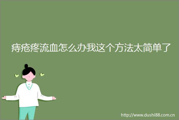 痔疮疼流血怎么办我这个方法太简单了
