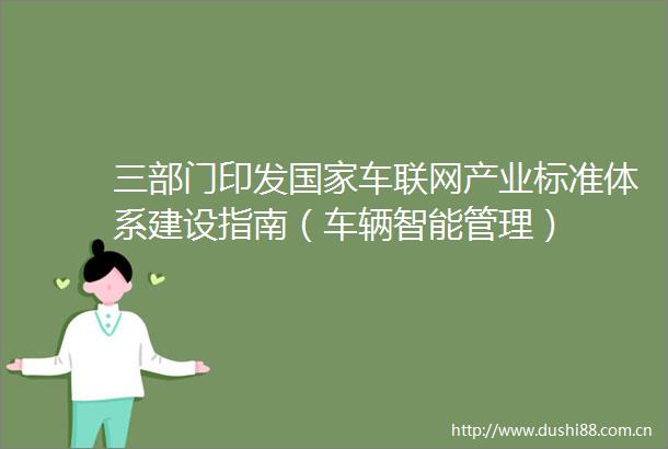 三部门印发车联网产业标准体系建设指南（车辆智能管理）