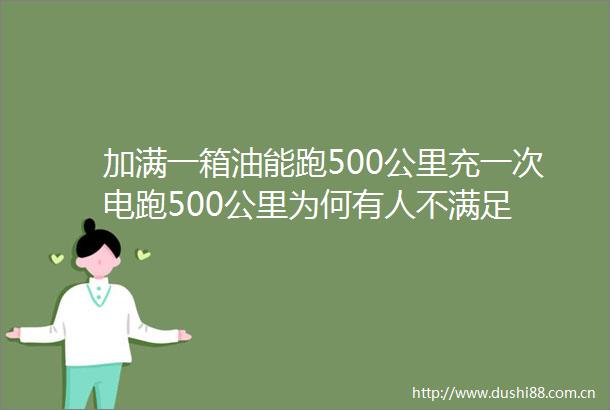 加满一箱油能跑500公里充一次电跑500公里为何有人不满足