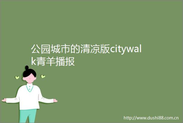 公园城市的清凉版citywalk青羊播报