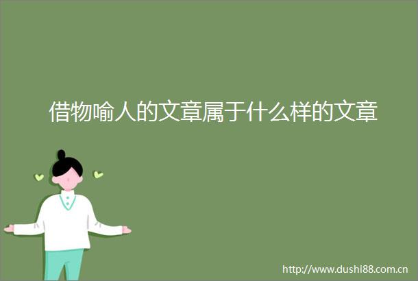 借物喻人的文章属于什么样的文章