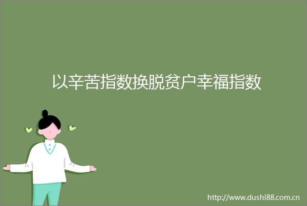 以辛苦指数换脱贫户幸福指数