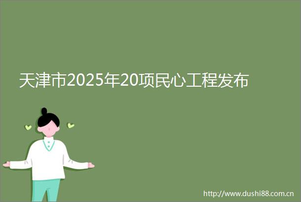 天津市2025年20项民心工程发布