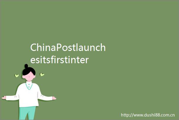 ChinaPostlaunchesitsfirstintercontinentalairrouteinHenan