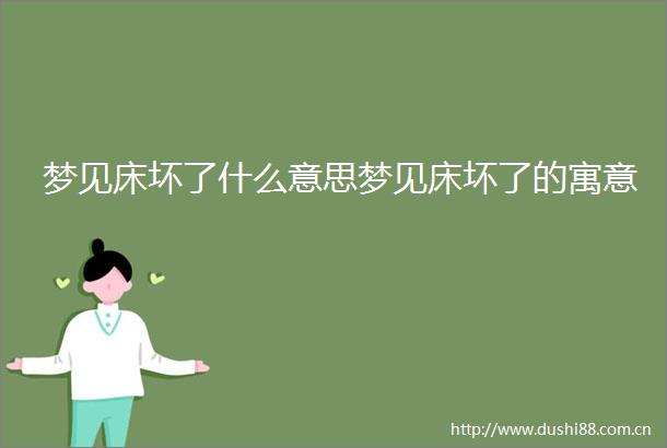 梦见床坏了什么意思梦见床坏了的寓意