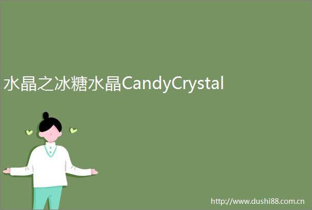 水晶之冰糖水晶CandyCrystal