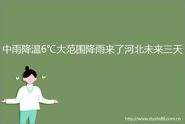 中雨降温6℃大范围降雨来了河北未来三天