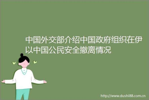 外交部介绍组织在伊以公民安全撤离情况