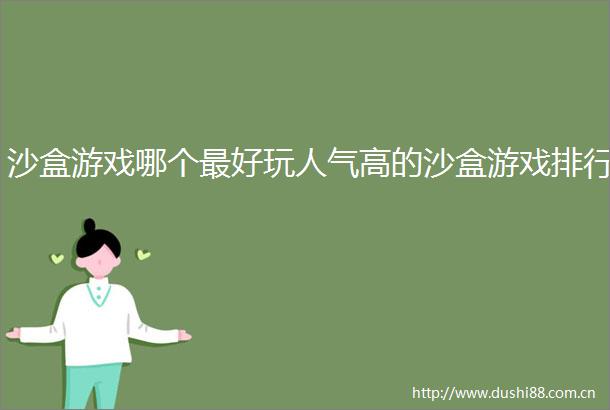 沙盒游戏哪个最好玩人气高的沙盒游戏排行