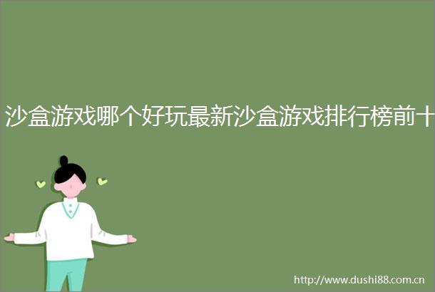 沙盒游戏哪个好玩最新沙盒游戏排行榜前十