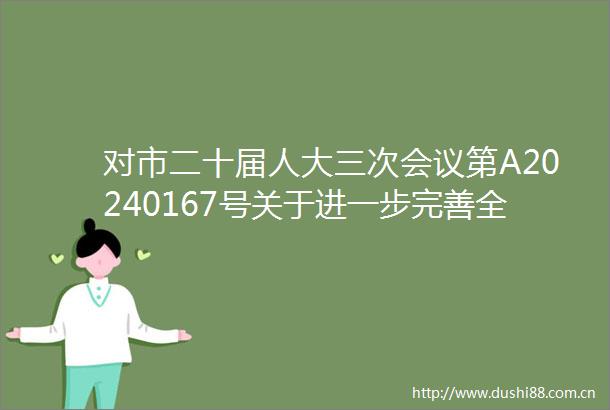 对市二十届人大三次会议第A20240167号关于进一步完善全市居家养老适老化改造优惠政策的议案的答复