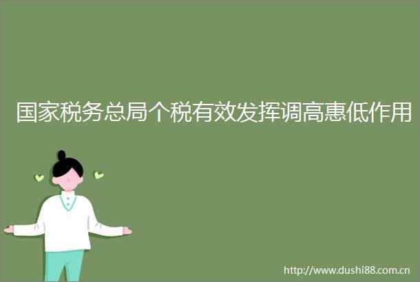 税务总局个税有效发挥调高惠低作用