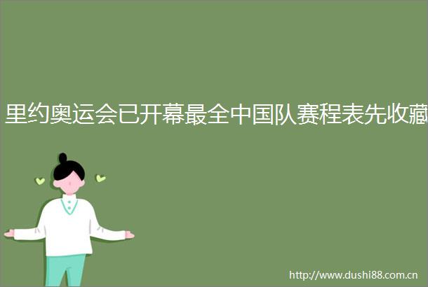 里约奥运会已开幕最全队赛程表先收藏