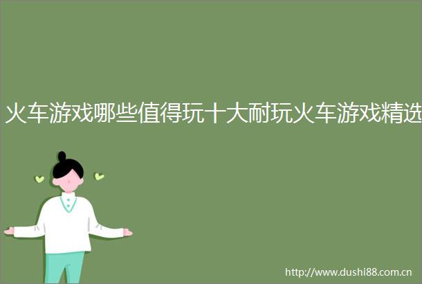 火车游戏哪些值得玩十大耐玩火车游戏精选