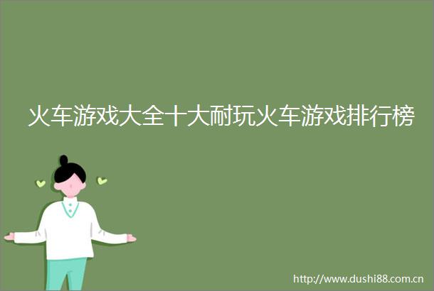 火车游戏大全十大耐玩火车游戏排行榜