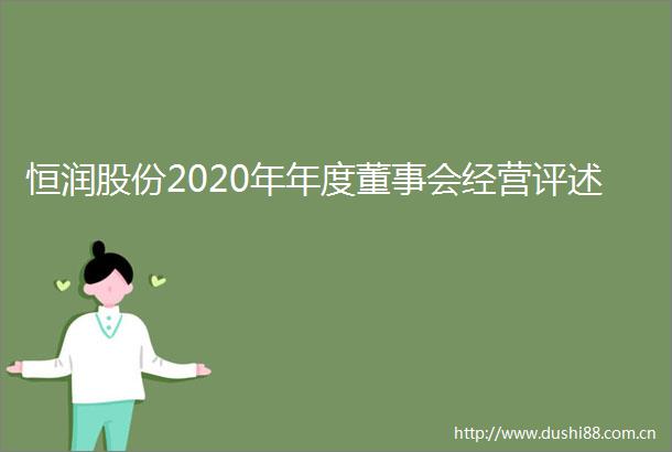 恒润股份2020年年度董事会经营评述