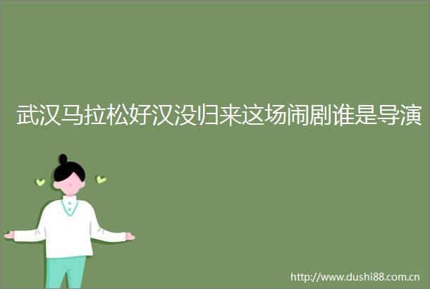 武汉马拉松好汉没归来这场闹剧谁是导演