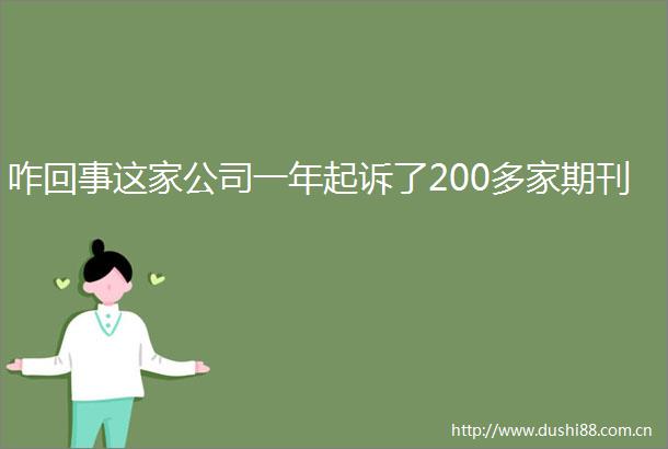咋回事这家公司一年起诉了200多家期刊