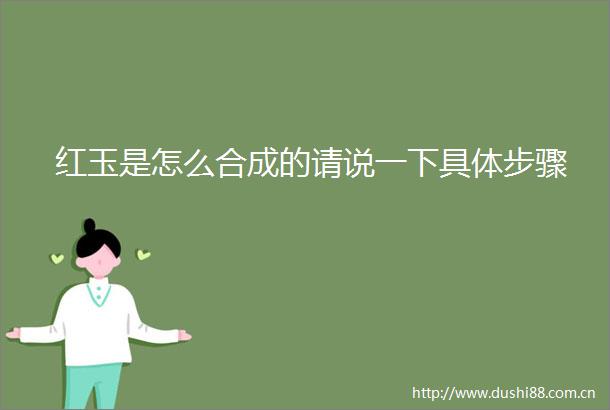 红玉是怎么合成的请说一下具体步骤
