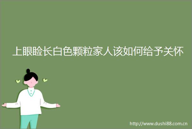 上眼睑长白色颗粒家人该如何给予关怀