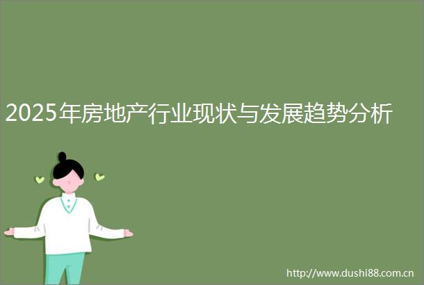 2025年房地产行业现状与发展趋势分析