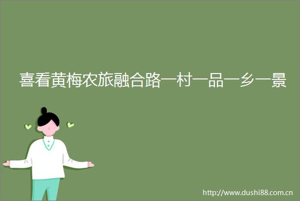 喜看黄梅农旅融合路一村一品一乡一景