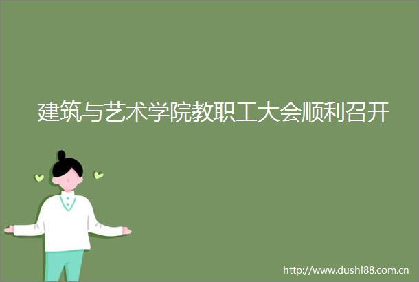 建筑与艺术学院教职工大会顺利召开