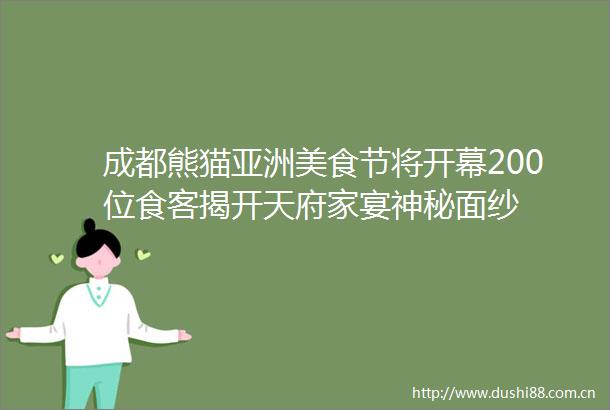 成都熊猫亚洲美食节将开幕200位食客揭开天府家宴神秘面纱