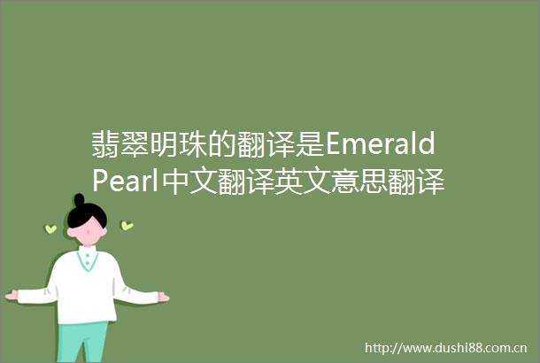 翡翠明珠的翻译是EmeraldPearl中文翻译英文意思翻译