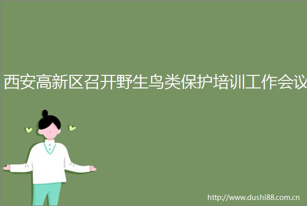 西安高新区召开野生鸟类保护培训工作会议