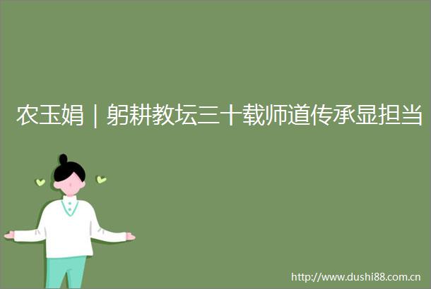 农玉娟｜躬耕教坛三十载师道传承显担当