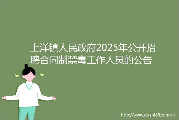 上洋镇2025年公开招聘合同制禁毒工作人员的公告