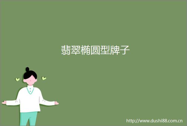 翡翠椭圆型牌子