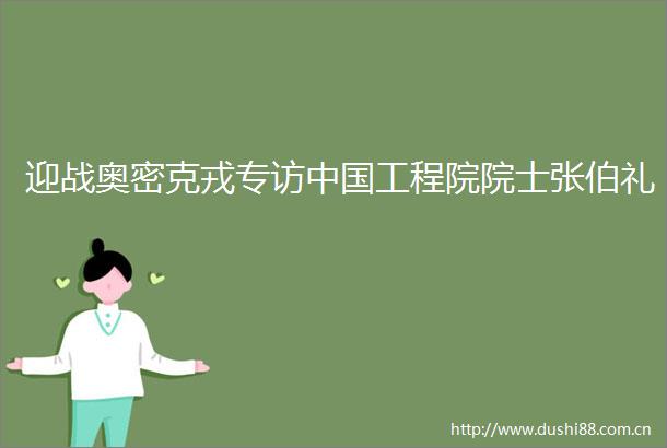 迎战奥密克戎专访工程院院士张伯礼