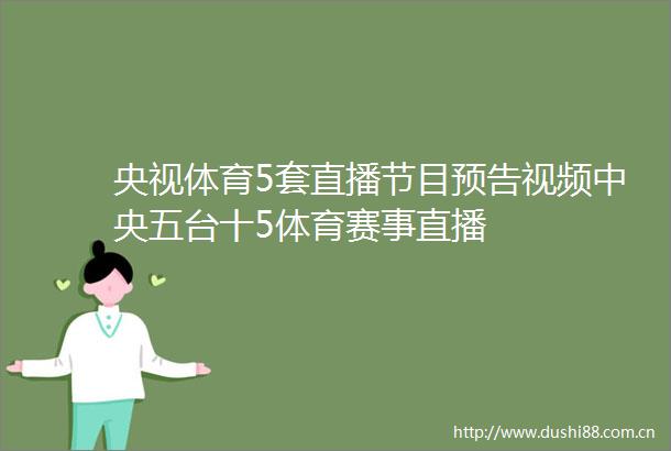 央视体育5套直播节目预告视频中央五台十5体育赛事直播