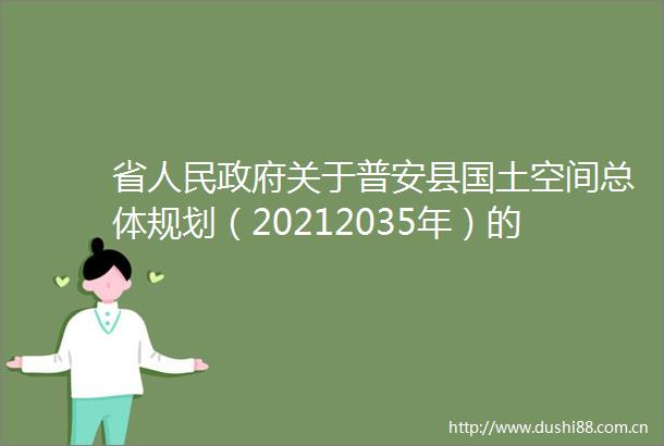 省关于普安县国土空间总体规划（20212035年）的批复（黔府函〔2025〕121号）