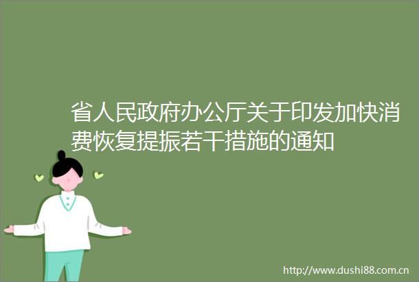省办公厅关于印发加快消费恢复提振若干措施的通知
