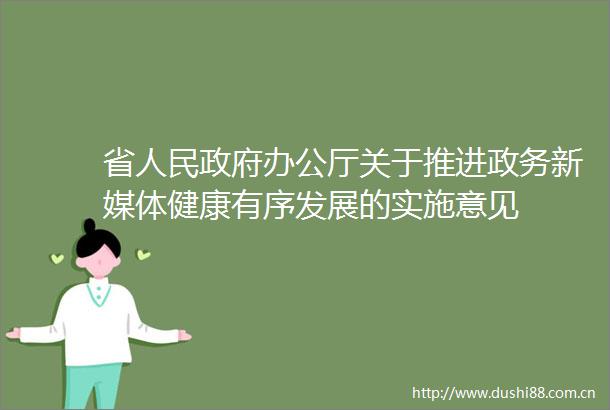 省办公厅关于推进政务新媒体健康有序发展的实施意见